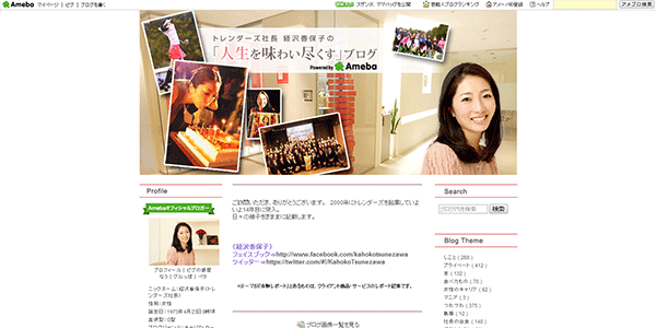 トレンダーズ社長 経沢香保子の『人生を味わい尽くす』ブログ