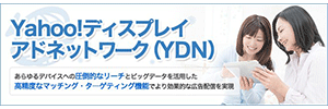YDN（Yahoo!ディスプレイアドネットワーク）