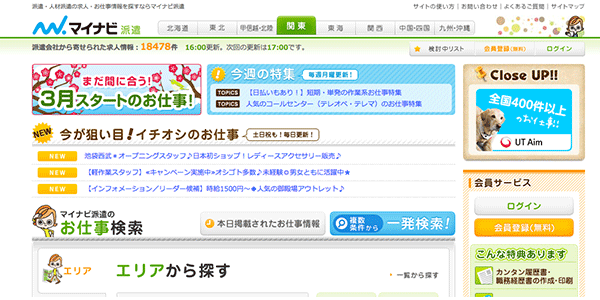 マイナビ派遣