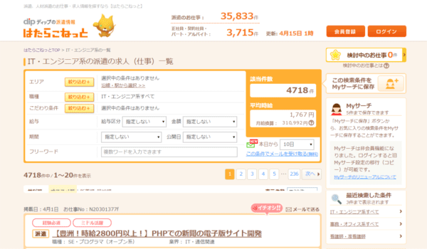 【はたらこねっと】エンジニア派遣