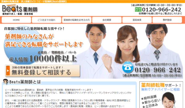 Beats薬剤師
