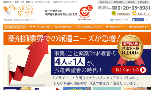 薬剤師なら「ファルマスタッフ」