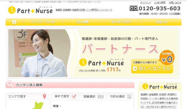Part Nurse パートナース