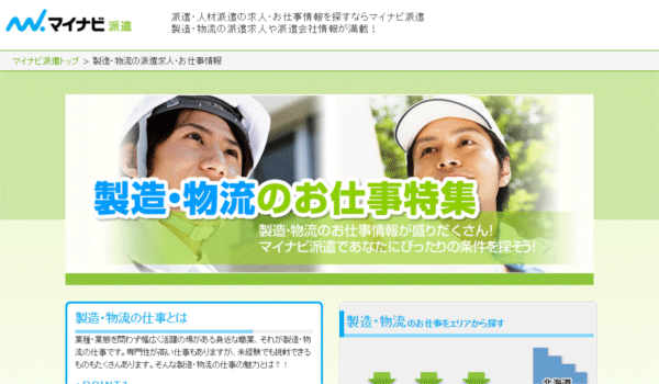 マイナビ派遣