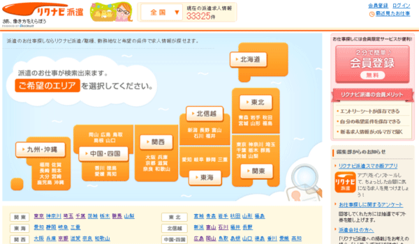リクナビ派遣