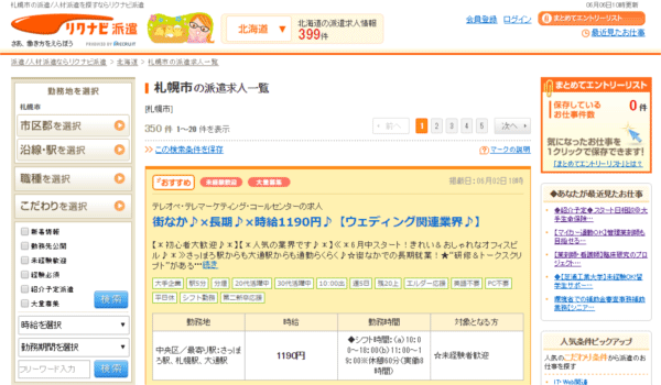 リクナビ派遣