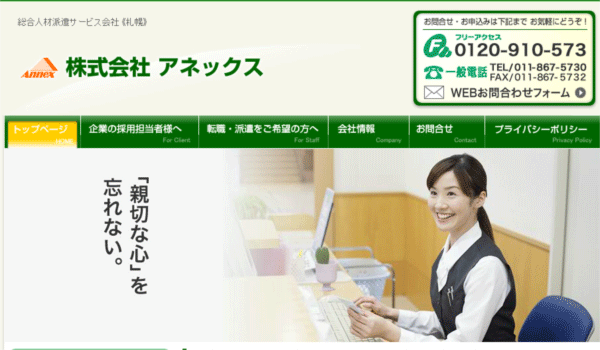 株式会社アネックス