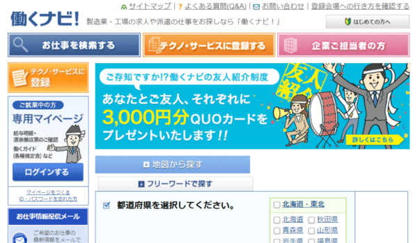 テクノ・サービスの【働くナビ】