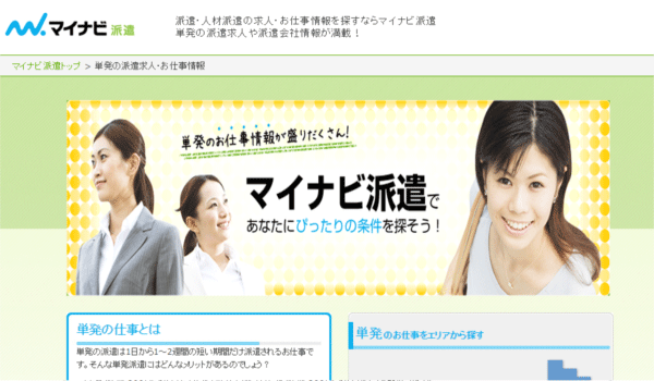 マイナビ派遣