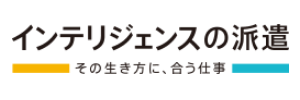 インテリジェンスの人材派遣