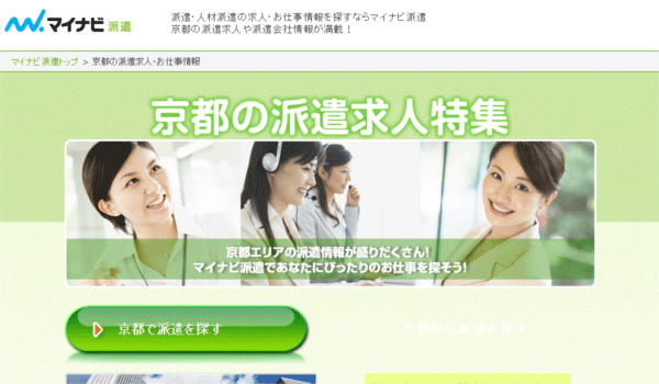 マイナビ派遣