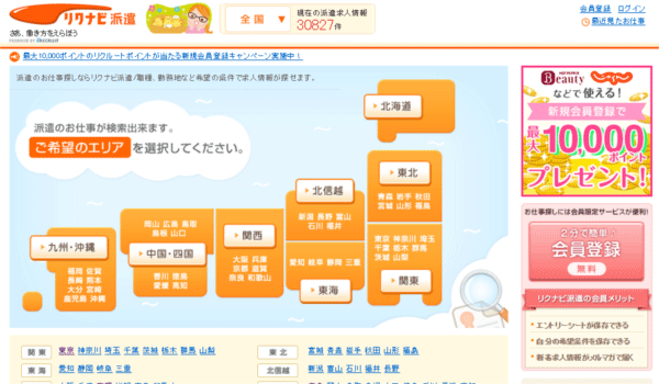 リクナビ派遣