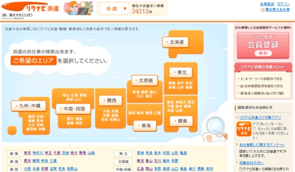 リクナビ派遣