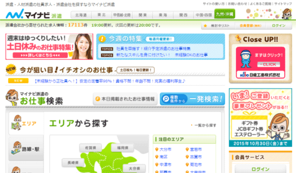 マイナビ派遣