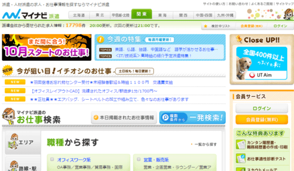 マイナビ派遣