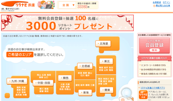 リクナビ派遣