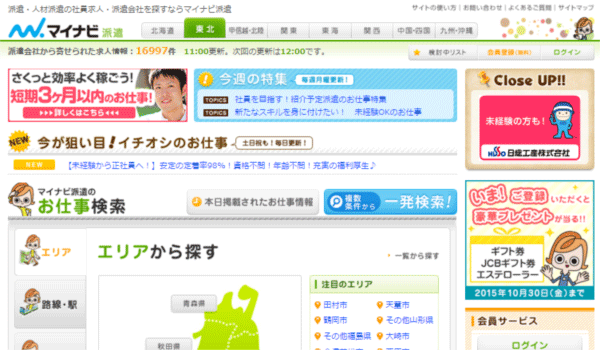 マイナビ派遣