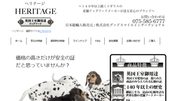 ヘリテージ・ドッグフード