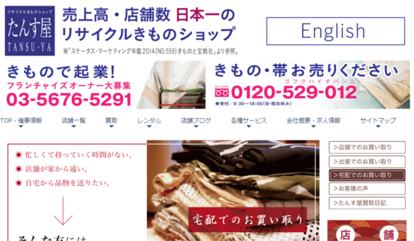 リサイクルきものショップ たんす屋