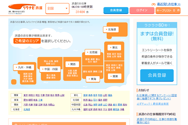 リクナビ派遣