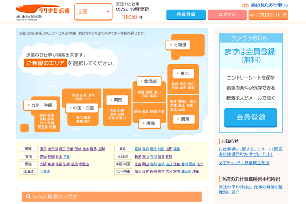リクナビ派遣