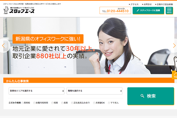 新潟転職.com(株式会社スタッフエース)