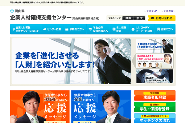 岡山県企業人材確保支援センター