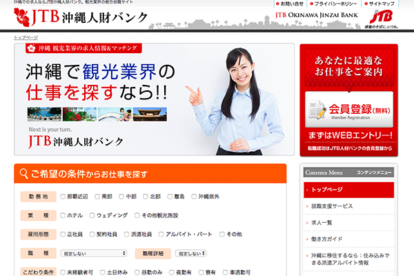 JTB沖縄人財バンク