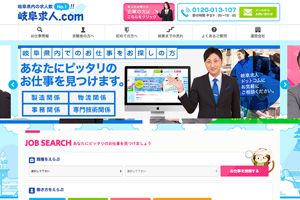 岐阜求人ドットコム