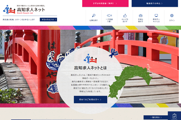高知求人ネット
